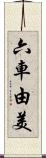 六車由美 Scroll
