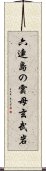 六連島の雲母玄武岩 Scroll