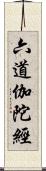 六道伽陀經 Scroll