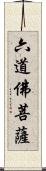 六道佛菩薩 Scroll