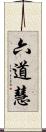 六道慧 Scroll