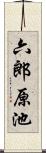 六郎原池 Scroll