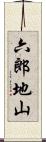 六郎地山 Scroll