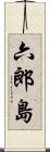 六郎島 Scroll