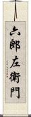 六郎左衛門 Scroll