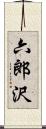 六郎沢 Scroll