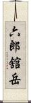 六郎舘岳 Scroll