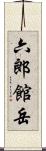 六郎館岳 Scroll