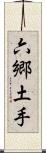 六郷土手 Scroll