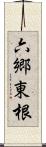 六郷東根 Scroll