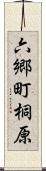 六郷町桐原 Scroll