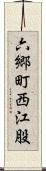 六郷町西江股 Scroll