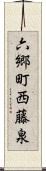 六郷町西藤泉 Scroll