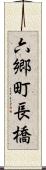 六郷町長橋 Scroll