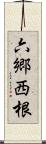 六郷西根 Scroll