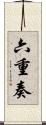 六重奏 Scroll