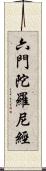 六門陀羅尼經 Scroll