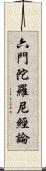 六門陀羅尼經論 Scroll