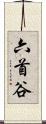 六首谷 Scroll