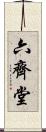 六齊堂 Scroll
