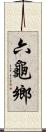 六龜鄉 Scroll