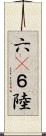 六(P) Scroll