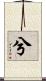 兮 Scroll