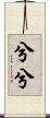 兮兮 Scroll