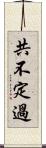 共不定過 Scroll
