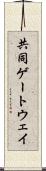 共同ゲートウェイ Scroll