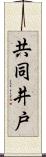 共同井戸 Scroll