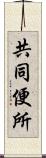 共同便所 Scroll