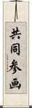 共同参画 Scroll