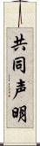 共同声明 Scroll