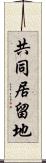 共同居留地 Scroll