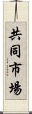 共同市場 Scroll