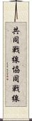 共同戦線 Scroll