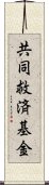 共同救済基金 Scroll