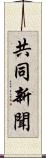 共同新聞 Scroll