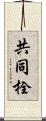 共同栓 Scroll