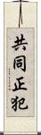 共同正犯 Scroll