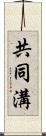 共同溝 Scroll