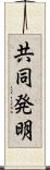 共同発明 Scroll