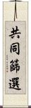 共同篩選 Scroll