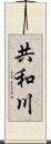 共和川 Scroll