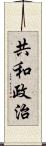 共和政治 Scroll