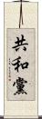 共和黨 Scroll