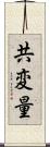 共変量 Scroll