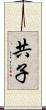 共子 Scroll