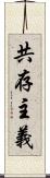 共存主義 Scroll